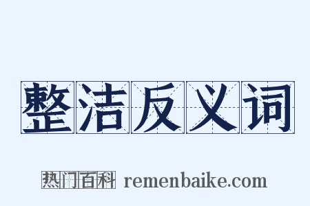 整洁反义词是什么意思的图片